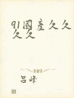 91国产久久久久久