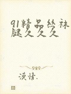 91精品丝袜长腿久久久