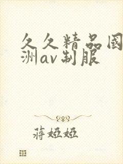 久久精品国产亚洲av制服