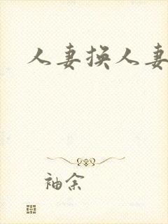 人妻换人妻互换