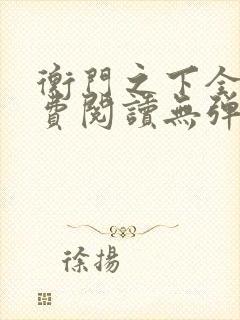 衡门之下全文免费阅读无弹窗