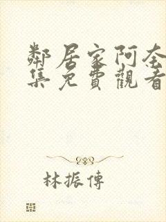 邻居家阿奈特全集免费观看第一季封面