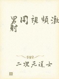 男同视频激情内射