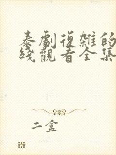 泰剧复杂的爱在线观看全集