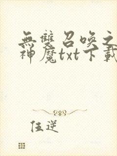 无双召唤之诸天神魔txt下载全本