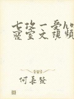 七攻一受h啪肉寝室文视频