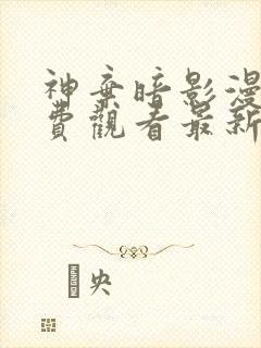 神弃暗影漫画免费观看最新章节