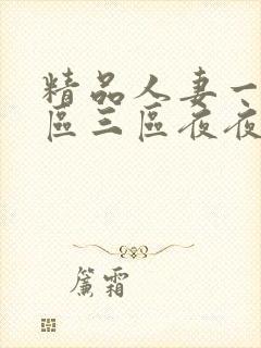 精品人妻一区二区三区夜夜精品