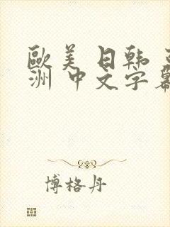 欧美 日韩 亚洲 中文字幕