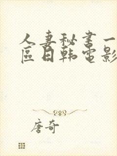 人妻秘书一区二区日韩电影