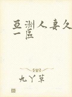 亚洲人妻久久久一区