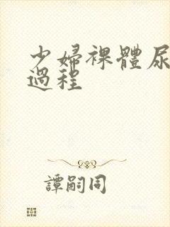 少妇裸体尿尿全过程