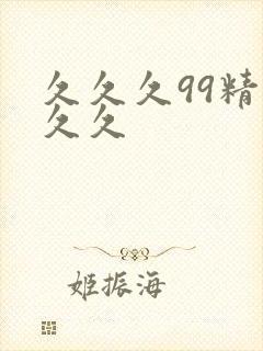 久久久99精品久久