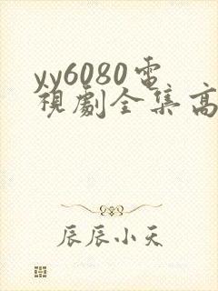 yy6080电视剧全集高清免费播放