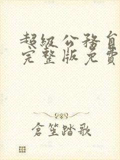 超级公务员漫画完整版免费下拉式