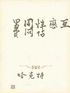 男同性恋互舔免费网站