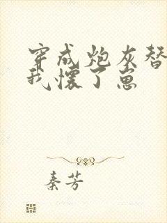 穿成炮灰替身后我怀了崽封面