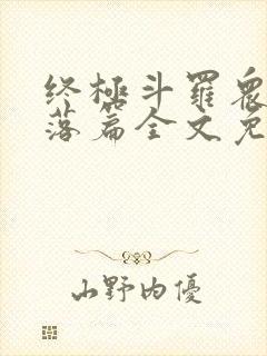 终极斗罗众女堕落篇全文免费阅读