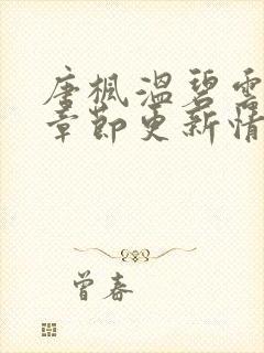 唐枫温碧云最新章节更新情况