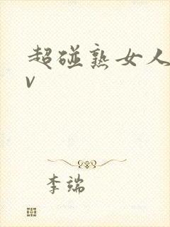 超碰熟女人妻av