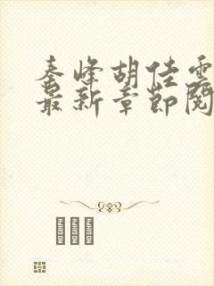 秦峰胡佳云全文最新章节阅读