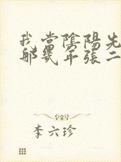 我当阴阳先生的那几年张二狗有声小说