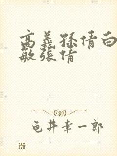 高义孙倩白洁赵敏张倩