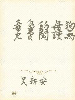 毒枭的母狗小说免费阅读无弹窗笔趣