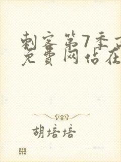 刺客第7季高清免费网站在线播放