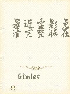 最近电影免费高清完整版在线观看封面