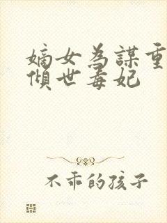 嫡女为谋重生之倾世毒妃