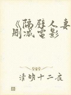 《隔壁人妻》无删减电影