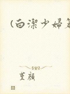 (白洁少妇篇)封面