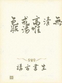 色戒高清无删减版汤唯