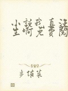 小说我真没想重生啊免费阅读全本封面