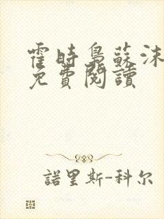 霍时枭苏沫小说免费阅读封面