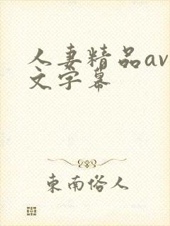 人妻精品av中文字幕