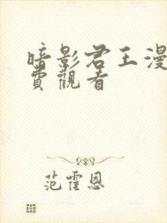 暗影君王漫画免费观看