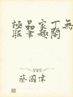 极品家丁无删减版笔趣阁