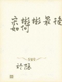 宋彬彬最后结局如何