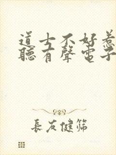 道士不好惹在线听有声电子书