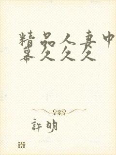 精品人妻中文字幕久久久