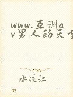 www.亚洲av男人的天堂