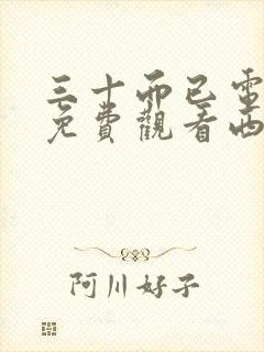 三十而已电视剧免费观看西瓜封面