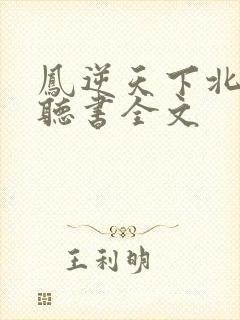 凤逆天下北月篇听书全文
