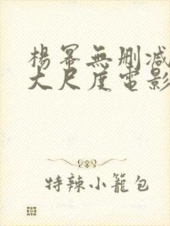 杨幂无删减三级大尺度电影