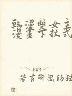 韩漫双女主免费漫画下拉式快看