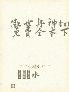 傲世丹神txt免费全本下载