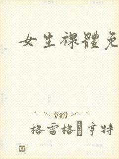 女生裸体免费