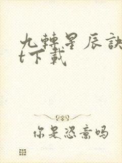 九转星辰诀txt下载